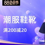 【tm活动】潮服鞋靴88会场：满200-20