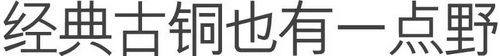 三种色彩装饰,找到属于你的Black Bay