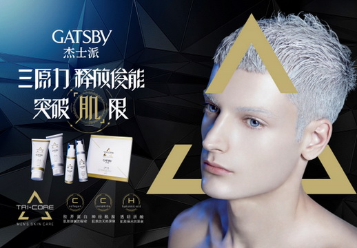 2018年从护肤开始 GATSBY打造独特帅气的你