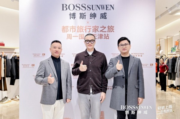 博斯绅威天津活动回顾:周一围分享生活态度 品牌新系列实力圈粉